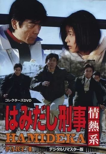TVドラマDVD はみだし刑事情熱系 PART4 コレクターズDVD デジタルリマスター版