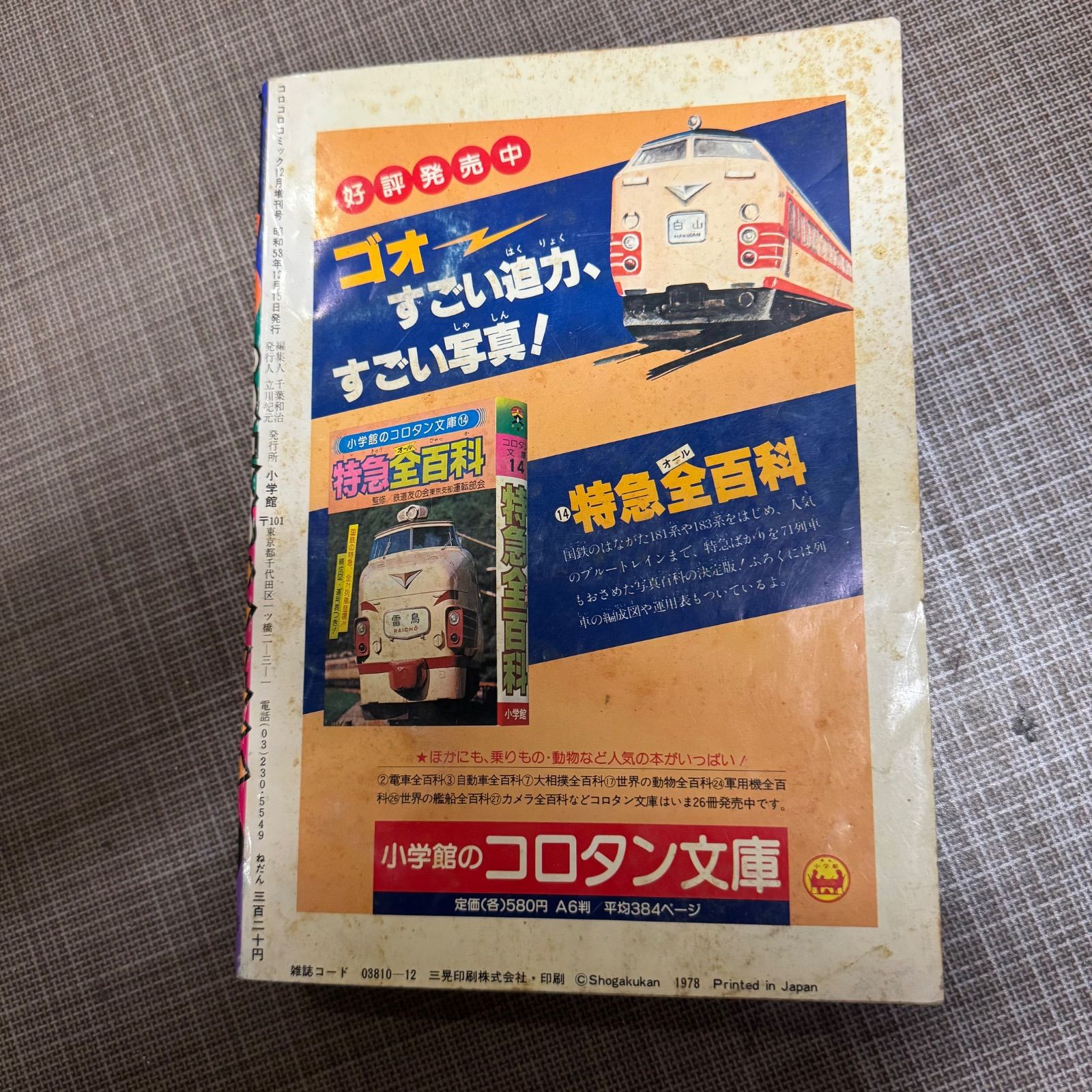 「ウルトラマン」コロコロコミック特別増刊号３号（美品・１９７８年） ウルトラマン」コロコロコミック特別増刊号3号（美品・1978年）