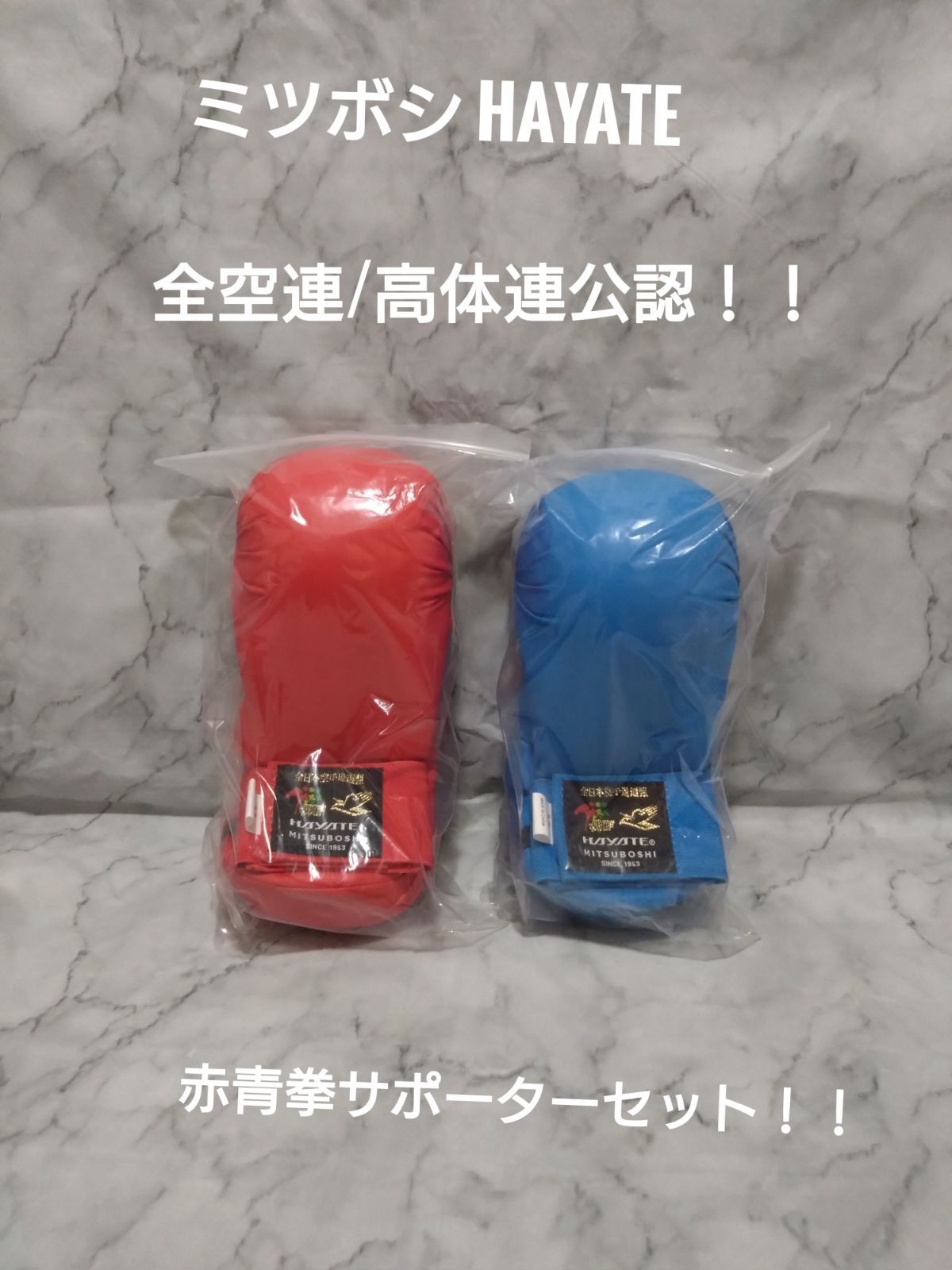 全空連|高体連公認 ミツボシHAYATE 赤青拳サポーターセット