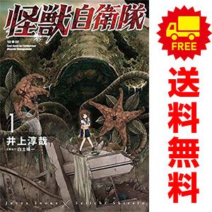 怪獣自衛隊 1～18巻 までの全巻セット バンチコミックス 井上淳哉