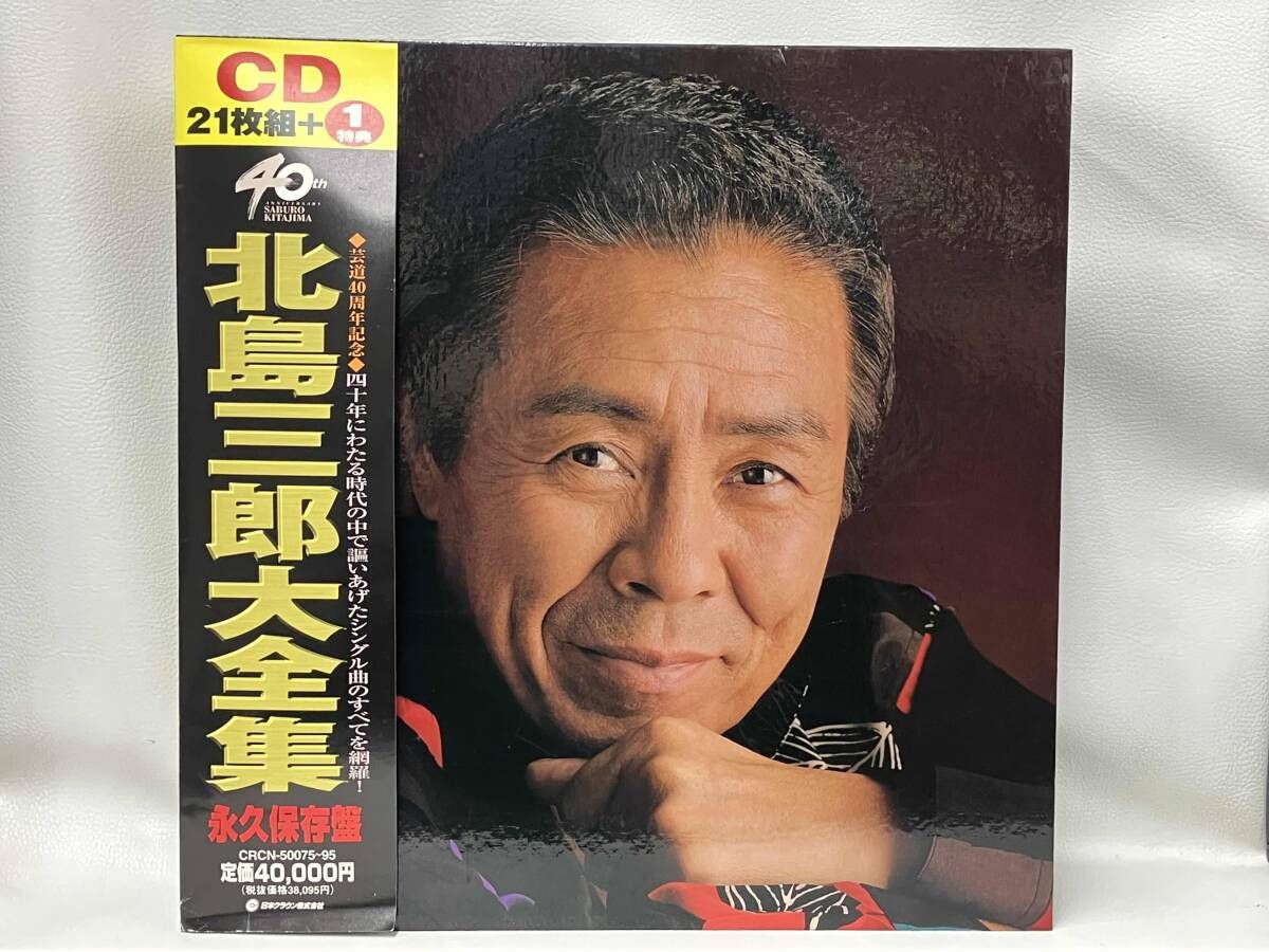 北島三郎 CD 北島三郎大全集 - メルカリ