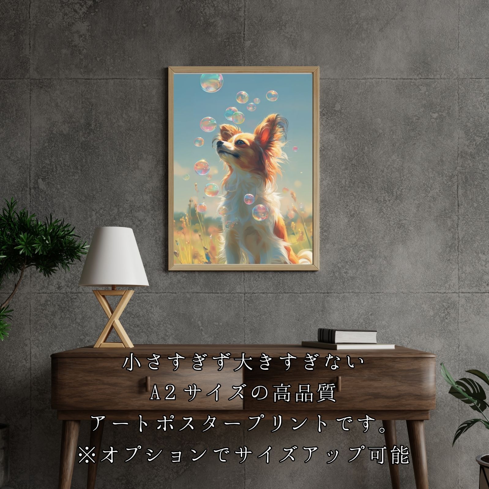 名入れOK 犬とシャボン玉 - パピヨン犬 No.1 アートポスター うちの子記念日 ペットロス 北欧 ナチュラル STEELWINDOWSANDDOORS_COM