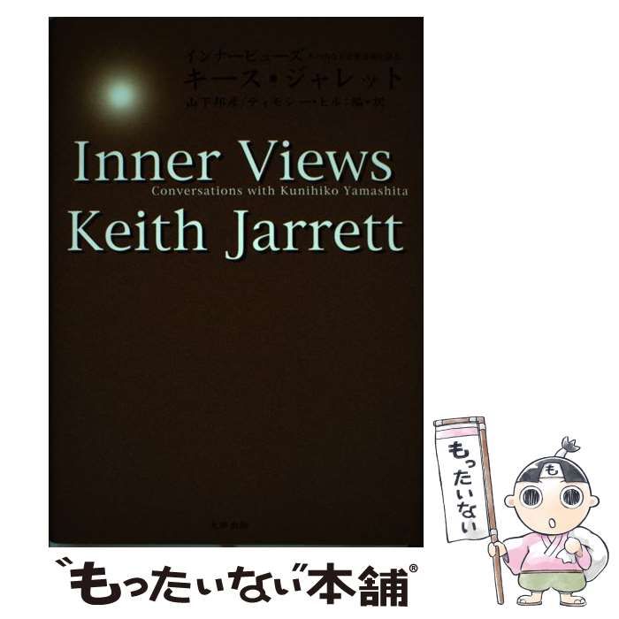 中古】 インナービューズ その内なる音楽世界を語る / キース