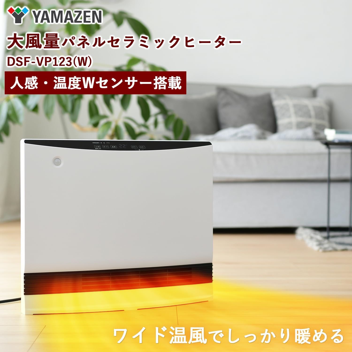 山善 セラミックファンヒーター セラミックヒーター 大風量 人感センサー付 温度センサー付 省エネ 1200W 左右オートルーバー 温風2段 15%オフクーポン 11⁄17 23:59迄ヒーター 人感センサー 大風量セラミックヒーター DSF-S122(W) セラミックファンヒーター  電気ストーブ 足元暖房 脱衣所 トイレ 洗面所 リビング おしゃれ シンプル 山善 YAMAZEN 送料無料 | くらしのｅショップ