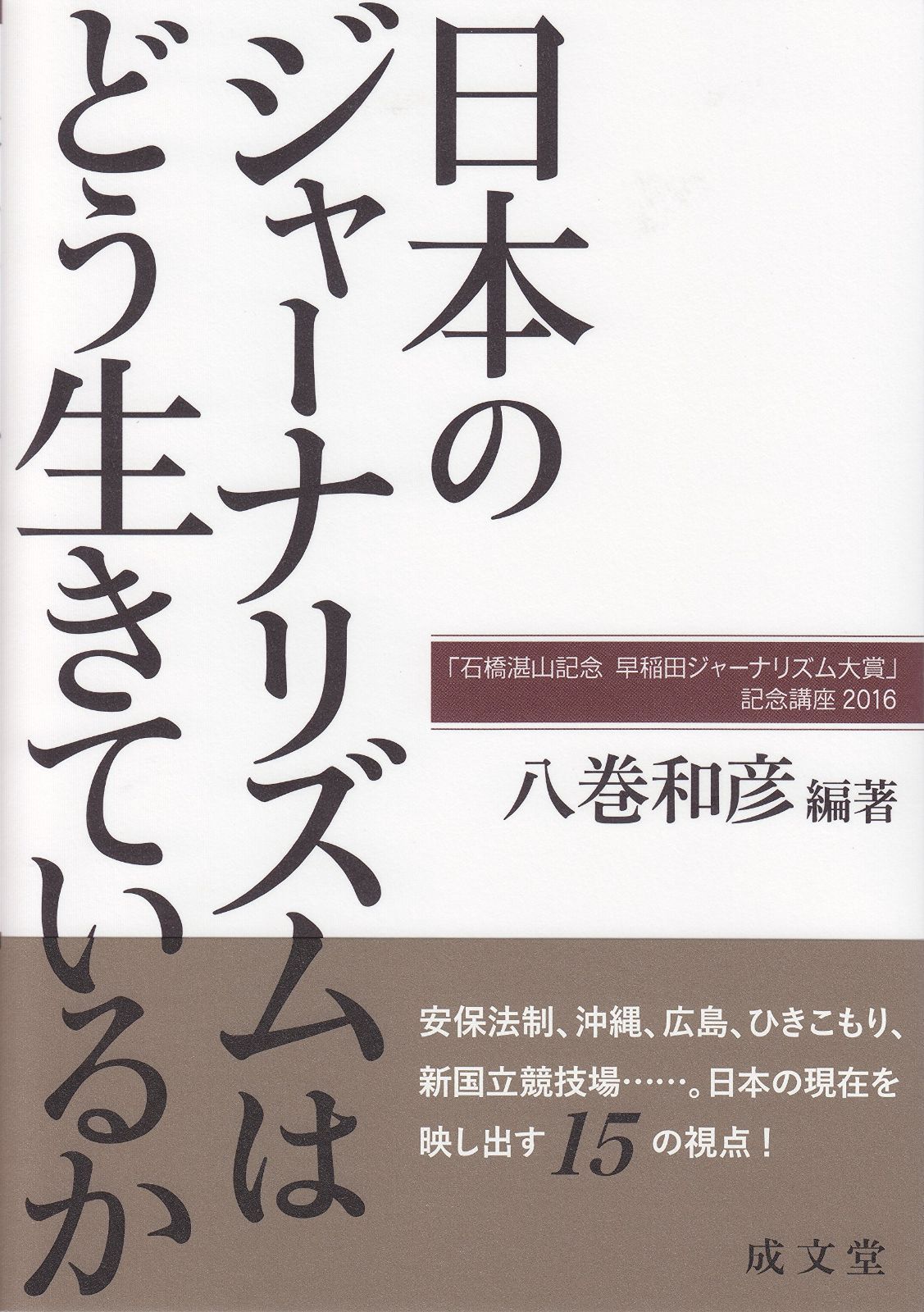 定番人気，最新作 日本のジャーナリズムはどう生きているか その他
