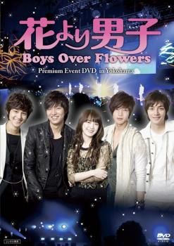 花より男子 Boys Over Flowers プレミアムイベント DVD in