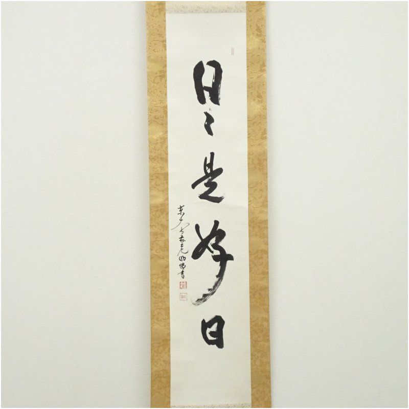 掛軸 「日々是好日」 狭川明俊 東大寺長老 共箱付き 25.4.2-2