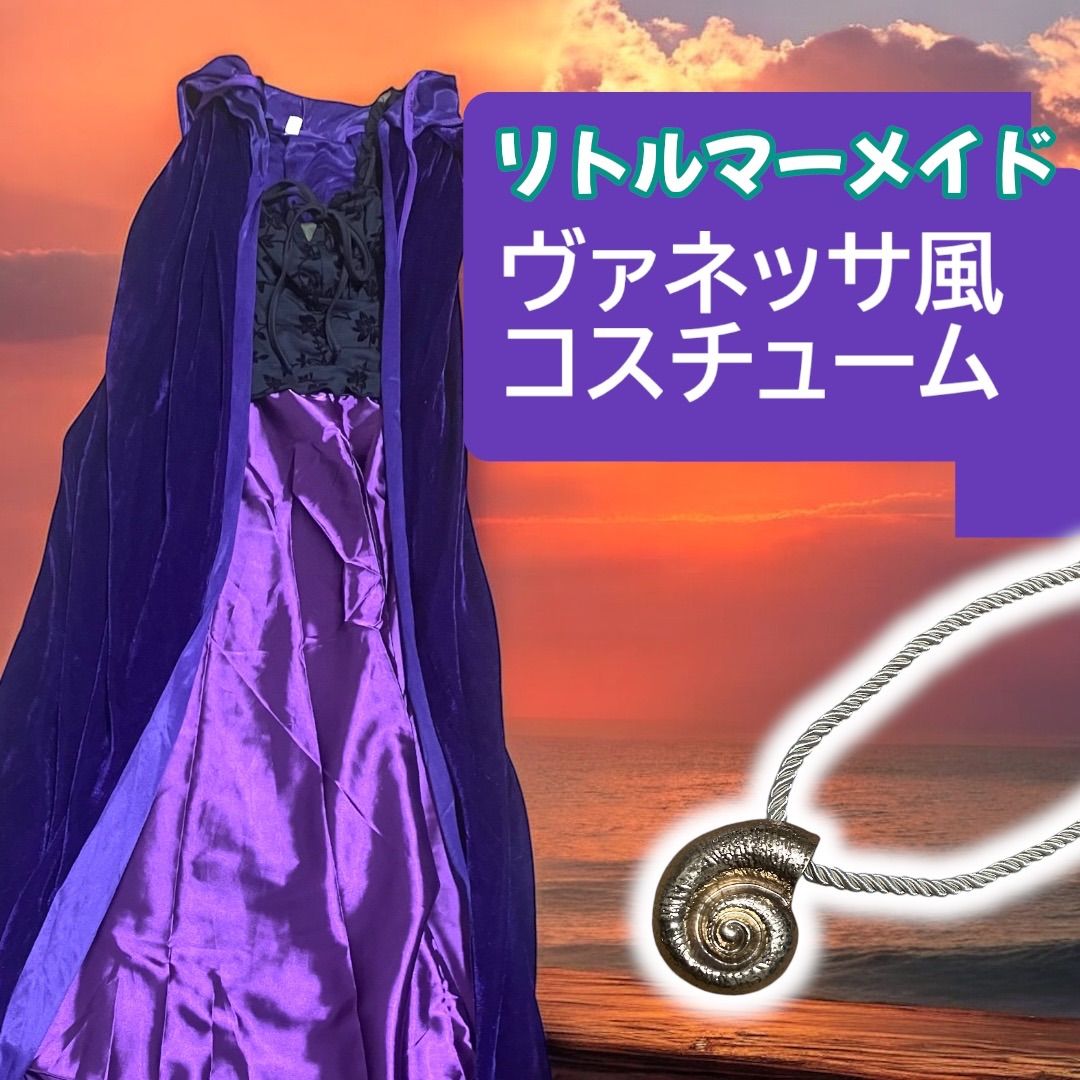 リトルマーメイド アースラ ヴァネッサ 仮装 コスプレ衣装 Dハロ