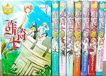 【中古】詐騎士 全8巻完結セッ (レジーナブックス)