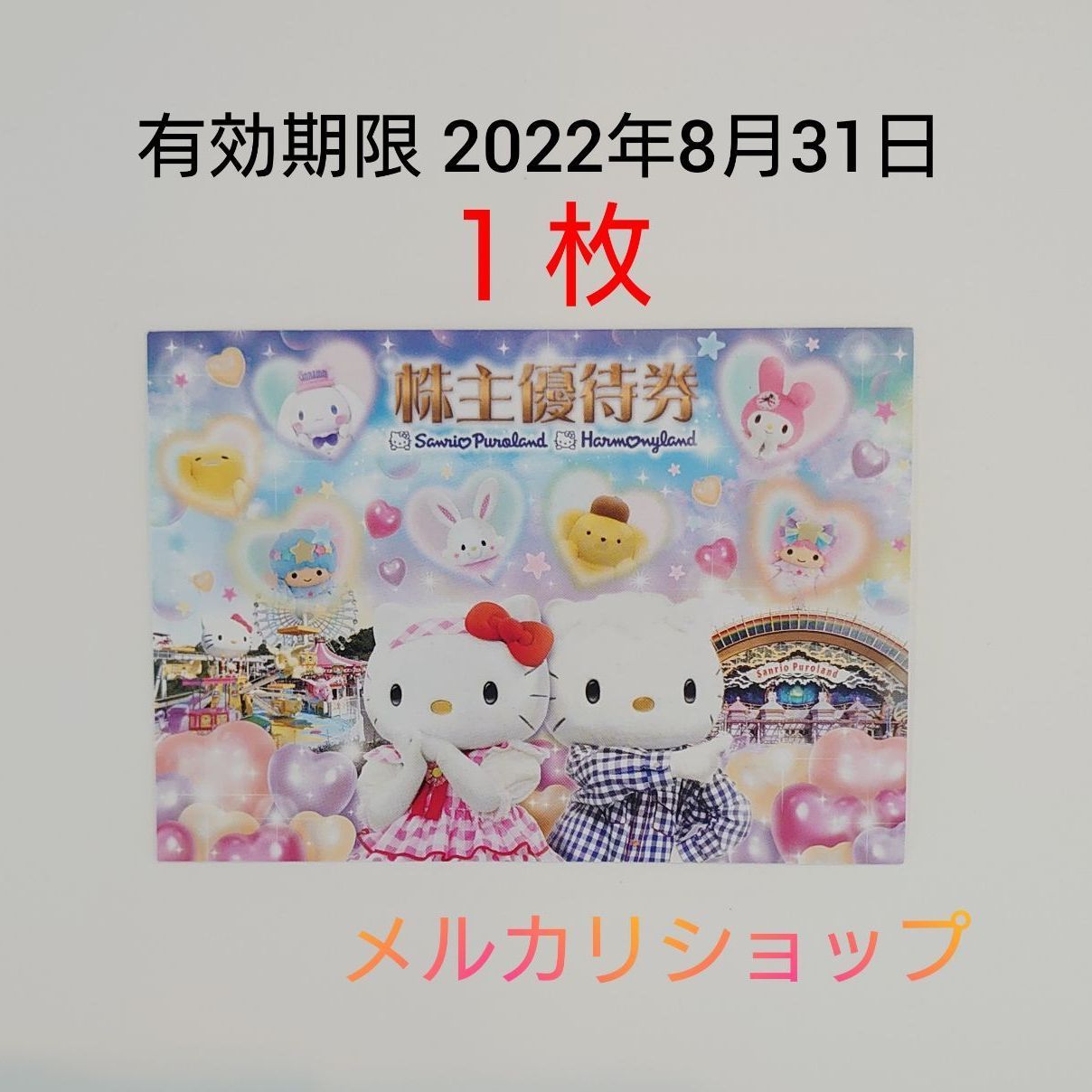 １枚の価格です！サンリオピューロランド現在も欠品中でしょうか