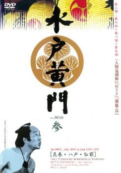 全巻セット【中古】DVD▼水戸黄門第 二部(11枚セット)▽レンタル落ち 水戸黄門 第二部 参【邦画 中古 DVD】レンタル落ち - メルカリ