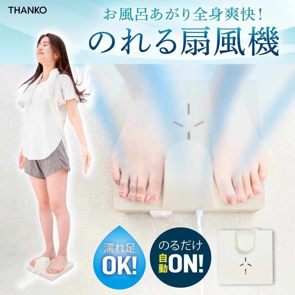 THANKO　のれせん　扇風機 お風呂あがり全身爽快乗れる扇風機「のれせん2」 | 【公式