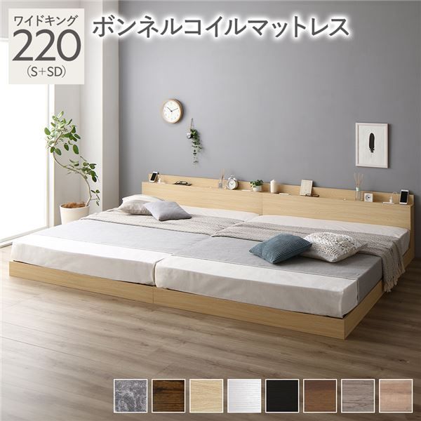 ベッド 低床 連結 ロータイプ すのこ 木製 LED照明付き 棚付き 宮付き コンセント付き シンプル モダン ナチュラル ワイドキング220（S+SD）ボンネルコイルマットレス付き