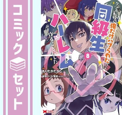 【セット】クラス転移で俺だけハブられたので、同級生ハーレム作ることにした　コミック　1-8巻セット [Comic] もりたかたかし and 新双ロリス／夏彦 