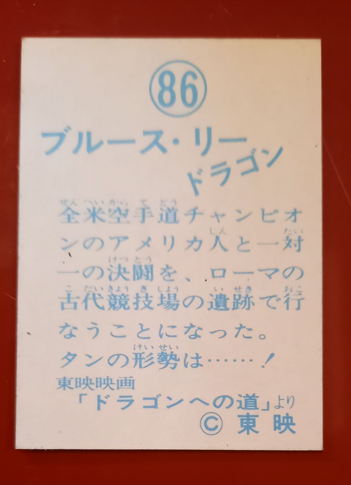 ブルース・リーの、人気ミニカード4枚です。 - レトロ·夢倶楽部 - メルカリ