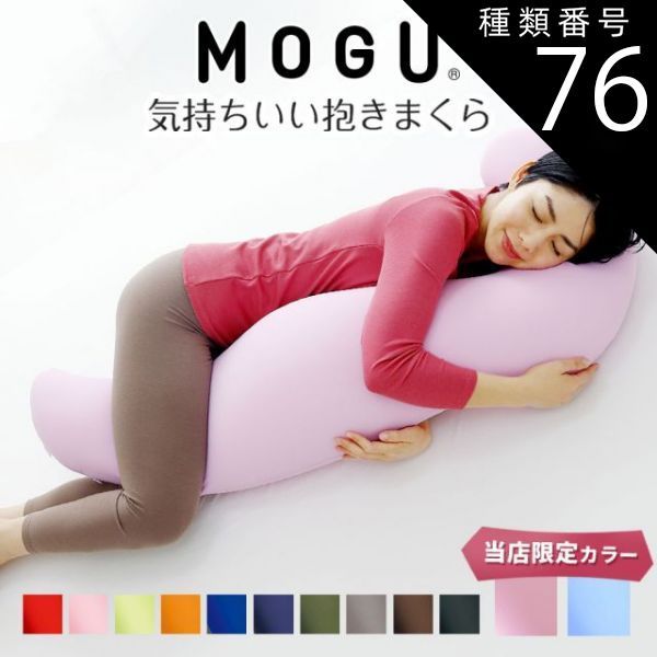 種類76:オレンジ 【新品】MOGU 気持ちいい抱きまくら （一度抱きつくとクセになる、ムニュムニュとした感触の抱き枕） 6,188円
