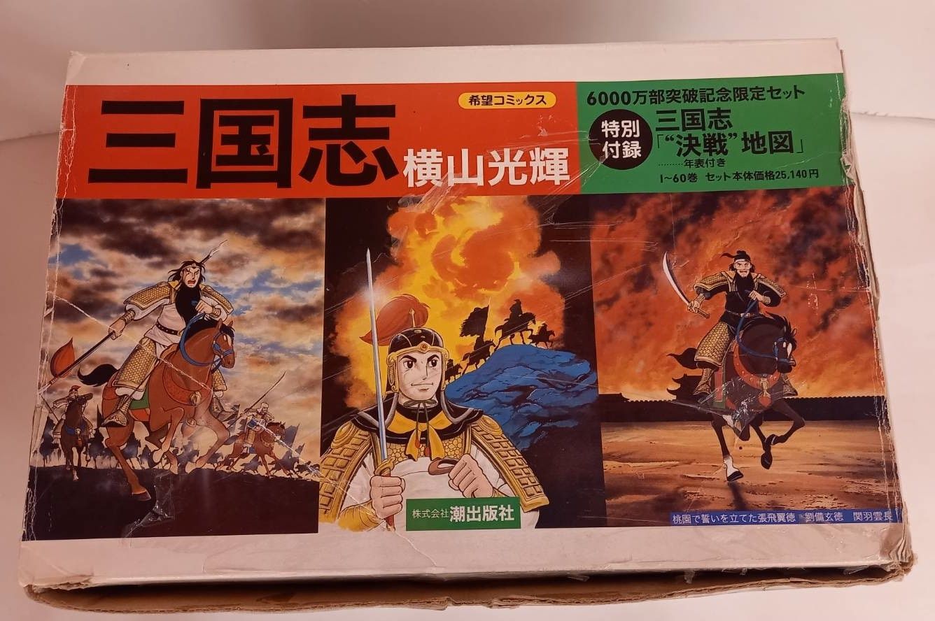 三国志 愛蔵版 全巻セット 横山光輝 三国志愛蔵版全30巻セット 三国志
