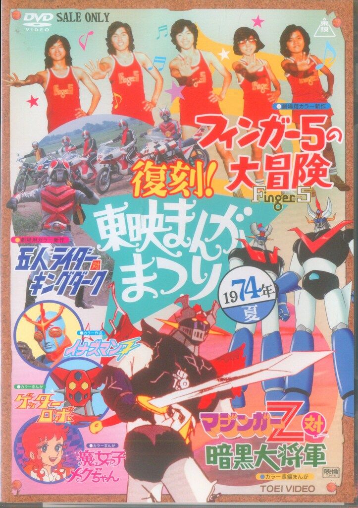 アニメDVD 再版/通常)復刻!東映まんがまつり 1974年夏 - メルカリ
