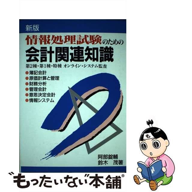 情報処理試験のための会計関連知識 新版/同友館/阿部錠輔 www