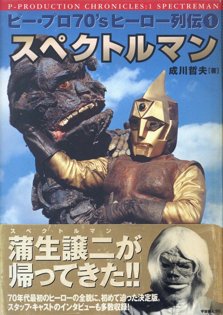 ソニー・マガジンズ ビープロ70'sヒーロー列伝 成川哲夫 スペクトルマン (帯付)