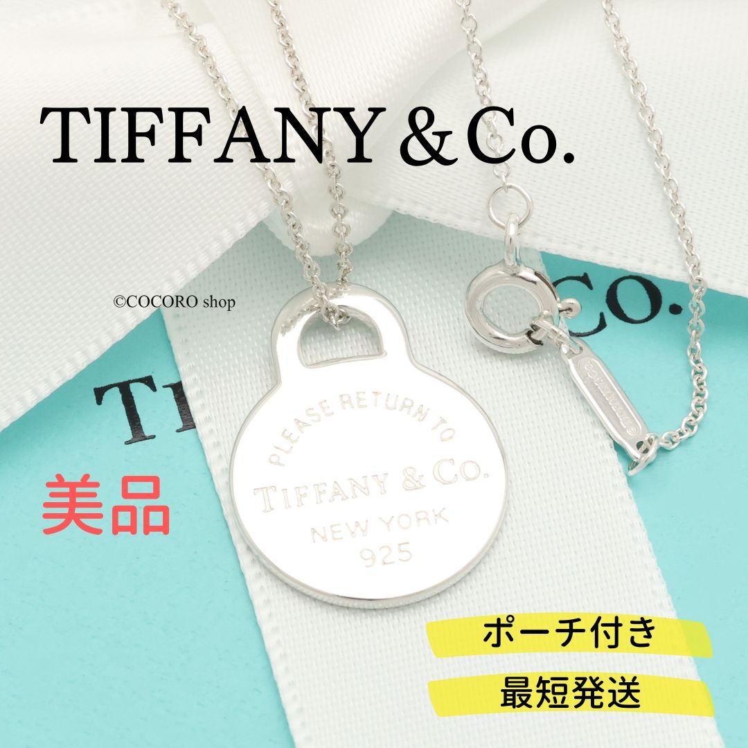 【美品】ティファニー TIFFANY&Co. リターントゥ ティファニー ラウンド タグ ネックレス AG925
