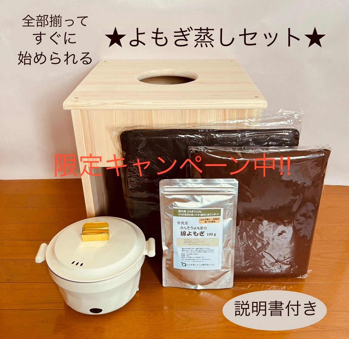 ⑷腕出しマント☆国産ヒノキ椅子のよもぎ蒸しセット 程遠く 