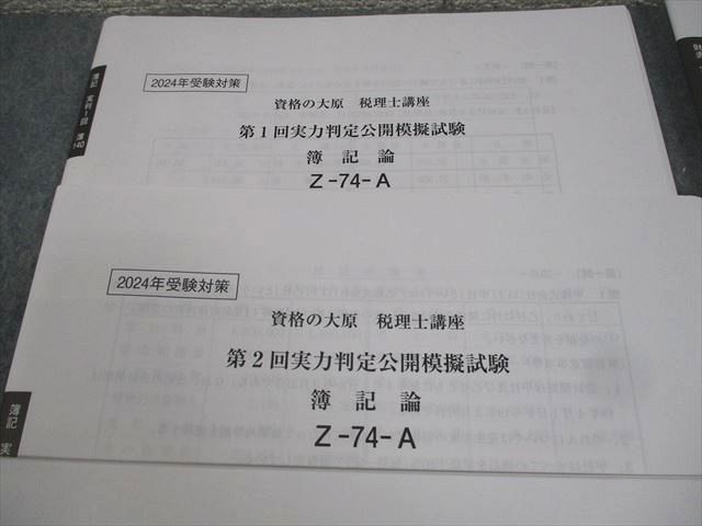 BB01-031 資格の大原 税理士講座 第1～4回 実力判定公開模擬試験 簿記論/財務諸表論 2024年合格目標 未使用品 32M4D - メルカリ