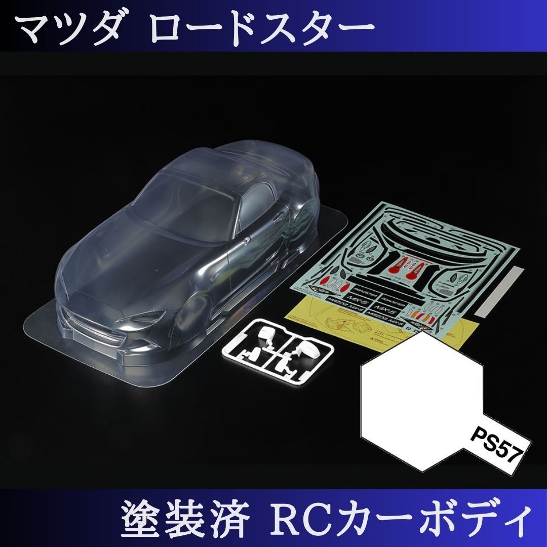 PS-57 パールホワイト 塗装済 1|10 ラジコン ボディ ロードスター Mシャーシ 51583 PS-57