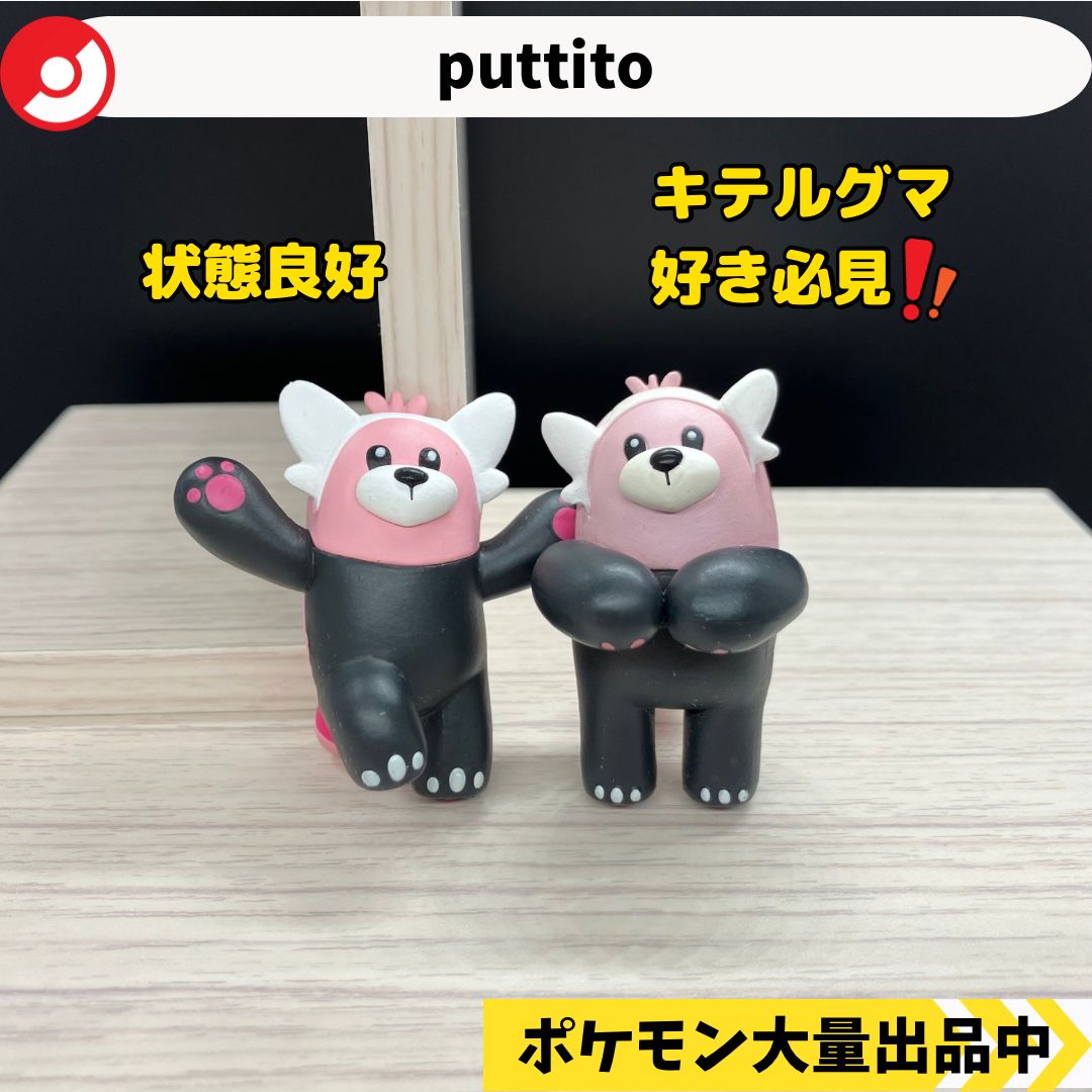 puttito キテルグマ 2種類 【A-3 ポケモン フィギュア ガチャガチャ 