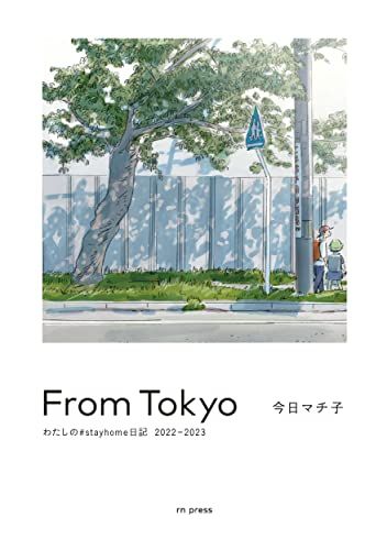 From Tokyo わたしの#stayhome日記2022-2023／今日マチ子