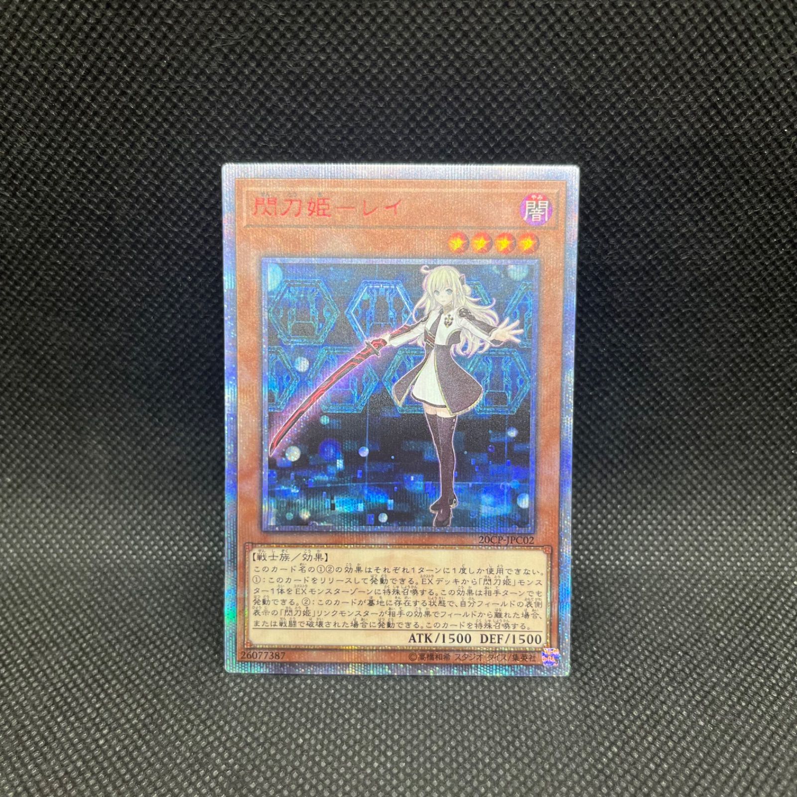 値下げしないです。最安値。 遊戯王 閃刀姫ーレイ 20thシークレットレア 遊戯王OCG デュエル