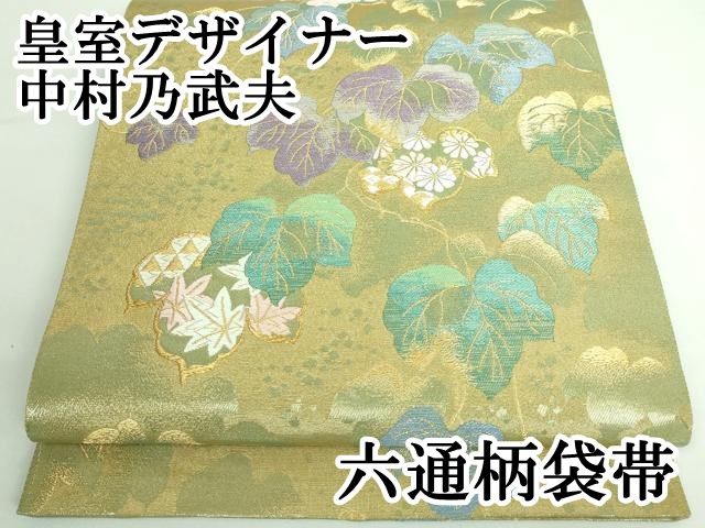 平和屋本店□極上 皇室デザイナー 中村乃武夫 六通柄袋帯 唐織