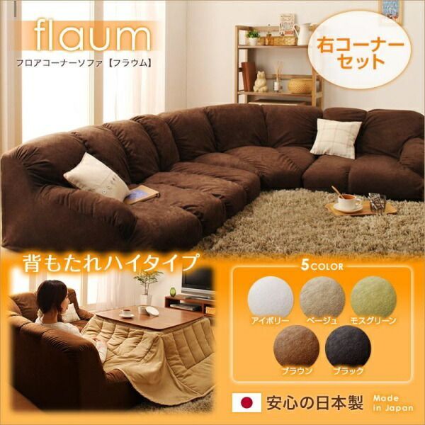 ソファ フロアソファ 181×137×48cm ハイタイプ 右コーナー 3人用 YC840113643　/右コーナーセット/アイボリー