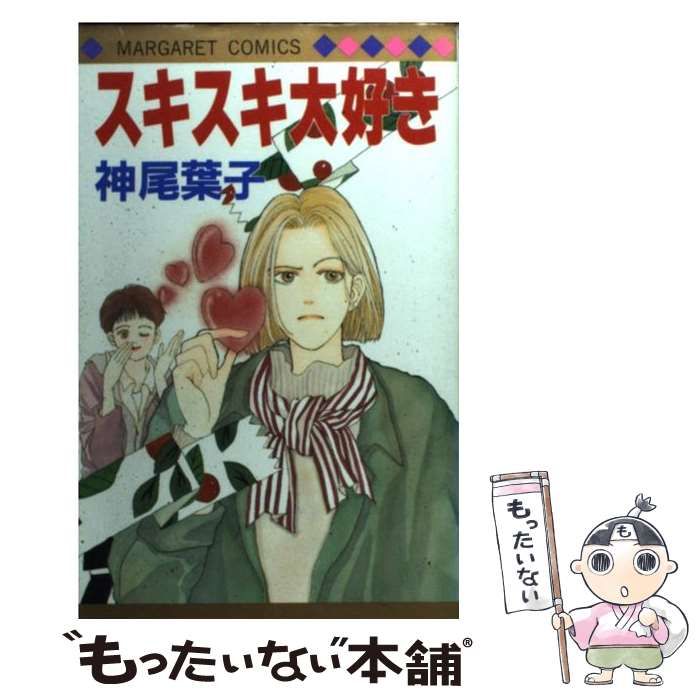 【中古】 スキスキ大好き/集英社/神尾葉子 著者！神尾葉子1〜5巻〙全巻（完結）スキスキ大好き！（完結）計