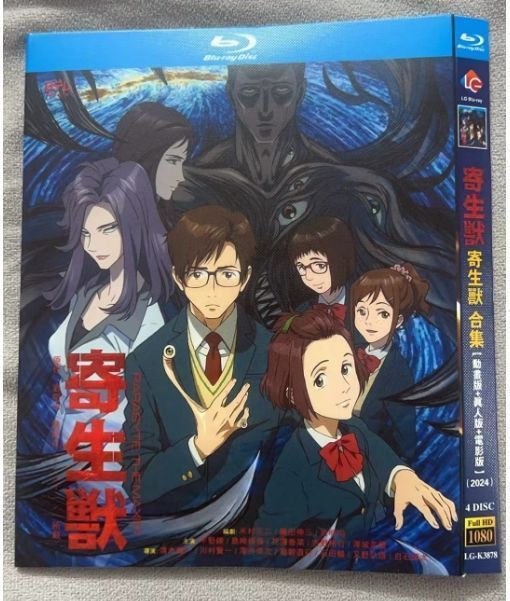 新品未開封】『寄生獣 セイの格率』Blu-ray BOX（TVシリーズ＋