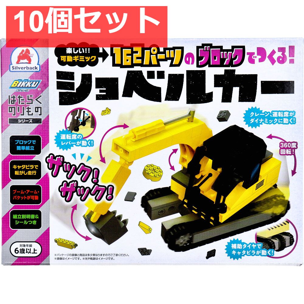 はたらくのりものシリーズ 162パーツのブロックでつくる！ ショベルカー 10個セット まとめ売り