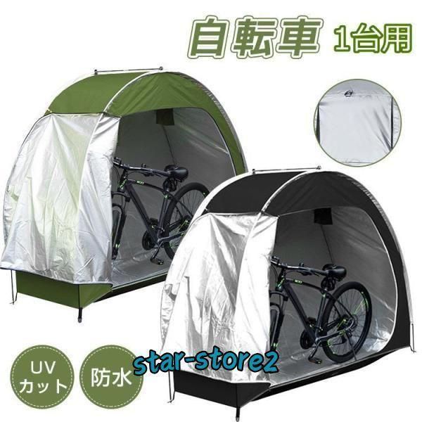 自転車テント1台サイクルハウスガレージ雪よけサイクル保管家庭用防水物置き収納自転車置き場雨よけ日よけ屋根収納バッグ付