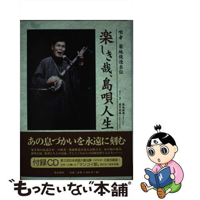 中古】 楽しき哉、島唄人生 唄者築地俊造自伝 / 築地俊造、梁川英俊 / 南方新社 - メルカリ