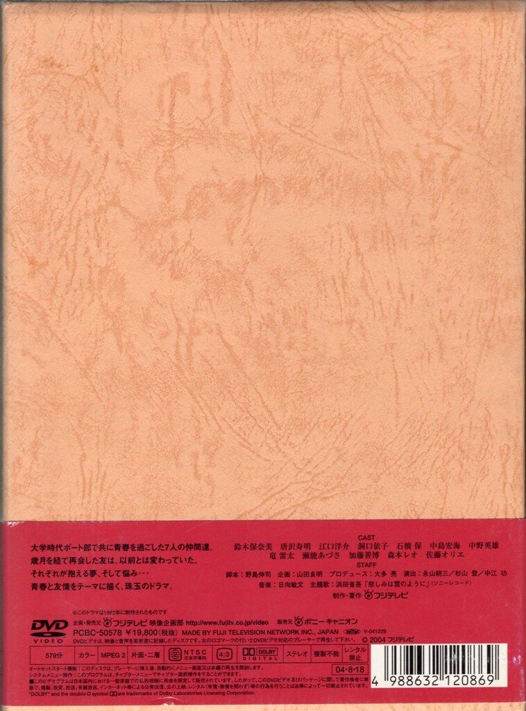 ドラマDVD 初回 愛という名のもとに DVD-BOX