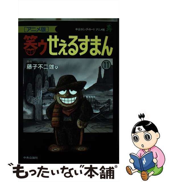 中古】 笑ゥせぇるすまん アニメ版 11 (中公コミック・スーリ. アニメ