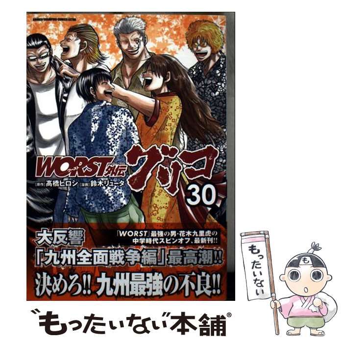 WORST外伝 グリコ 1〜30 非全巻 ※難あり 中古】 WORST外伝グリコ 30 (SHONEN CHAMPION COMICS EXTRA