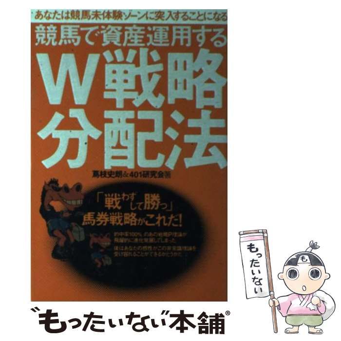 【中古】 競馬で資産運用するＷ戦略分配法/メタモル出版/蔦枝史朗 競馬で資産運用するW戦略分配法 | 蔦枝 史朗, 401研究会 |本