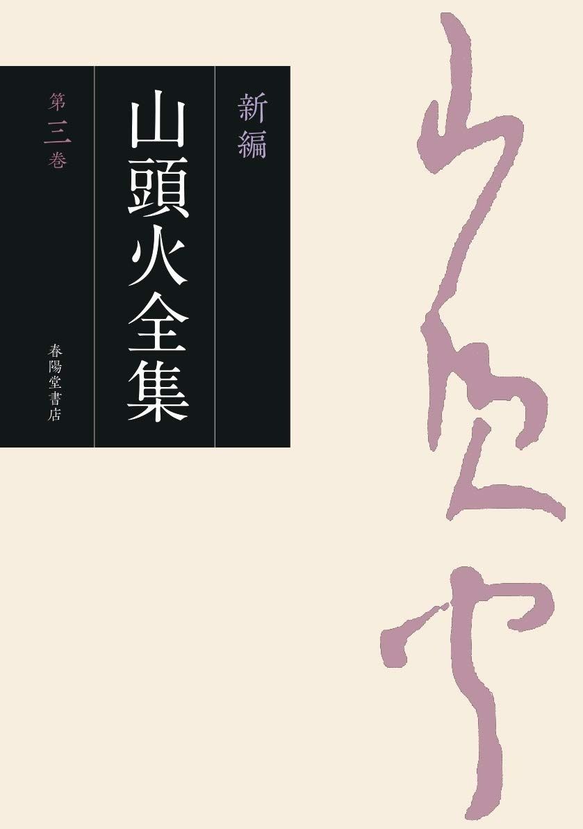 新編 山頭火全集3巻