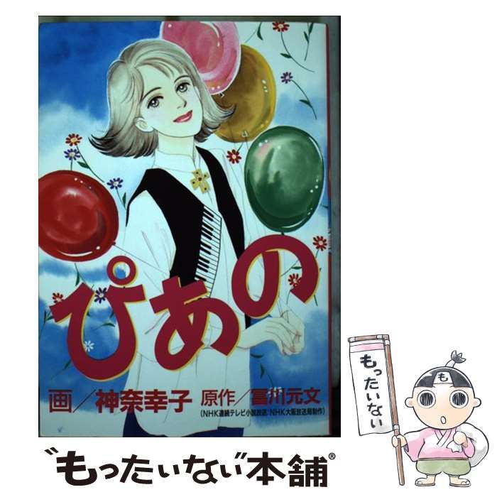 中古】 ぴあの (BLKCDX 429) / 神奈幸子、冨川元文 / 講談社 - メルカリ 
