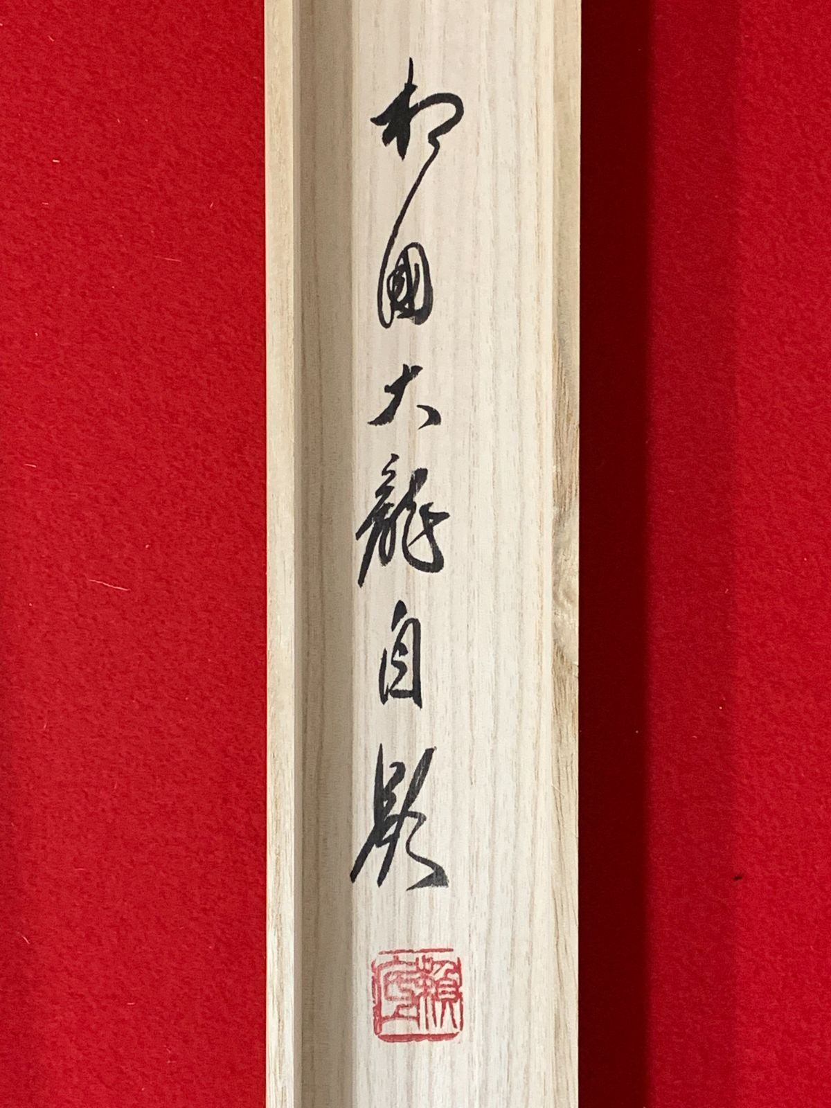 大光明寺住職 京都仏教会理事長