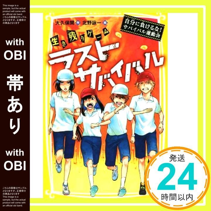 帯あり 生き残りゲーム ラストサバイバル 自分に負けるな! サバイバル運動会 集英社みらい文庫 Jun 28 2019 大久保 開 北野 詠一_07