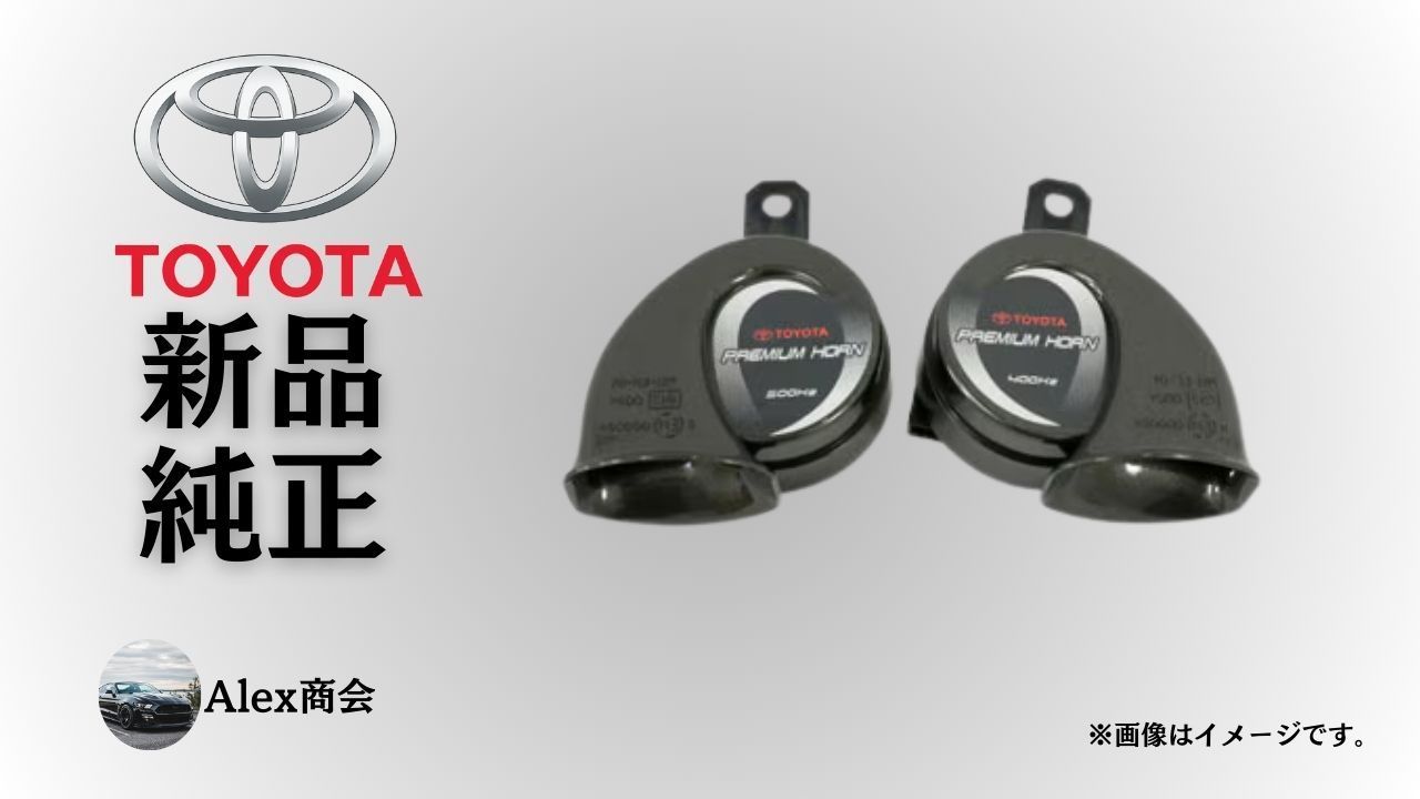 トヨタ 純正 メーカー 正規 ホーン アッシー プリウスα ZVW40W ZVW41W 500Hz 400Hz ハイ ロー ホーンセット 交換 修理 予防整備 純正部品 Toyota