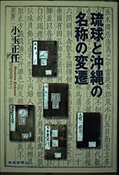 中古】琉球と沖縄の名称の変遷