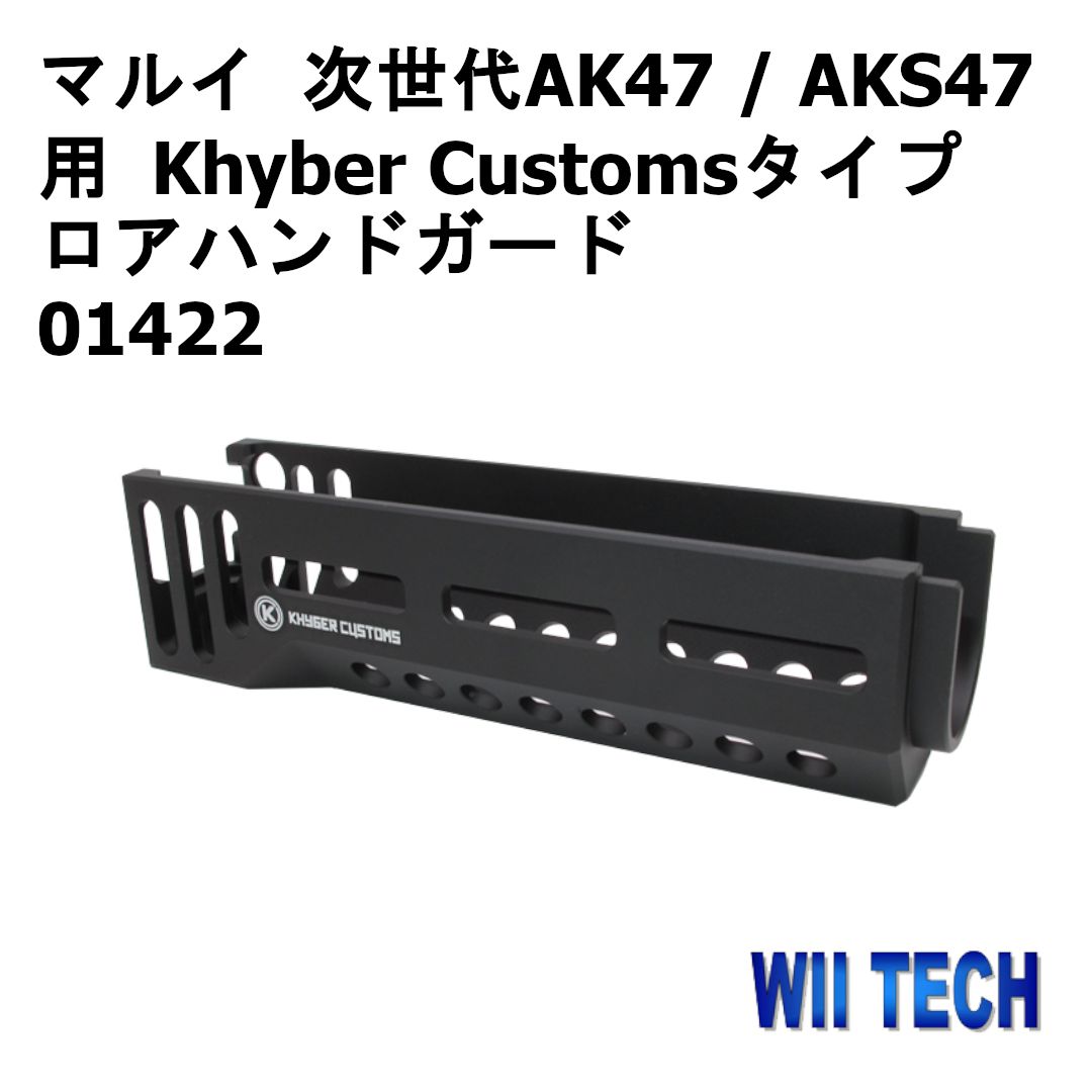 WII TECH 東京マルイ 次世代AK47 / AKS47用 Khyber Customsタイプ ロアハンドガード  01422