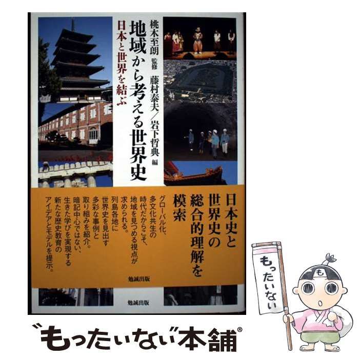 【中古】 地域から考える世界史 日本と世界を結ぶ/勉誠社/桃木至朗 地域から考える世界史―日本と世界を結ぶ | 桃木至朗, 藤村泰夫